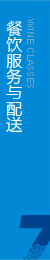 根據(jù)客戶(hù)要求，向消費(fèi)者專(zhuān)門(mén)提供綠色餐飲服務(wù)